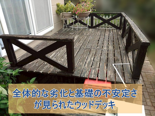 全体的な劣化と基礎の不安定さが見られたウッドデッキ